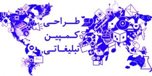 کمپین تبلیغاتی