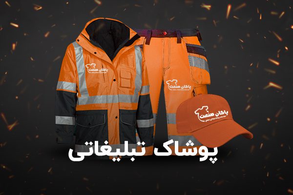 انواع لباس تبلیغاتی